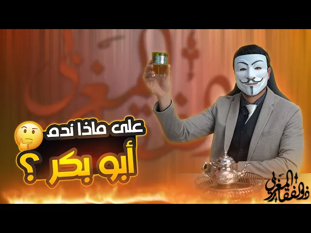 ⁣من سيربح المليون مع ذو الفقار المغربي وتحريف في كتب السنة حول ندم ابو بكر على كشفه بيت فاطمة