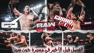 جون سينا بيحقق الجراند سلام في لحظة تاريخه ودخول كودي ضد الفيجن وبداية التصفيات في جولة سينا 