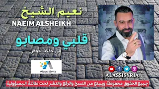                                  نعيم الشيخ   قلبي ومصابو دندنها