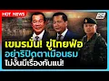 Download Lagu Highlight | เขมรมั่น! ขู่ไทยฟ่อ อย่าริปิดตาเมือนธม ไม่งั้นมีเรื่องแน่ | PPTV News | 1 ก.ค. 68