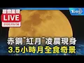 Download Lagu 【LIVE】赤銅「紅月」凌晨現身   3.5小時月全食奇景