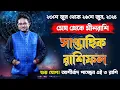 Download Lagu সাপ্তাহিক রাশিফল (23 জুন - 29 জুন 2025): জেনে নিন আপনার রাশির ভাগ্যফল এই সপ্তাহে 🔮✨Achariya Debdutta