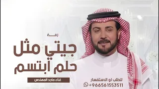 زفات 2026 جيتي مثل حلم ابتسم ماجد المهندس بدون اسماء اجمل زفة عروس جديده حصري 2026 
