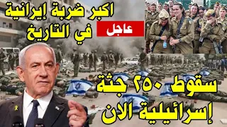 عاجل الان : اكبر ضربه ايرانيه علي اسرائيل منذ قليل وسقوط عدد كبير جدا من القتلي الاسرائيليين