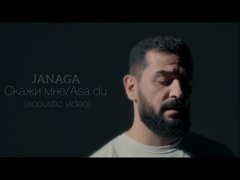 Download MP3 JANAGA — Скажи мне/Asa du (Acoustic Video)