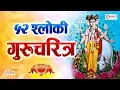 Download Lagu 52 Shloki Gurucharitra | बावन्न श्लोकी गुरुचरित्र | Guru Dattatreya Gurucharitra