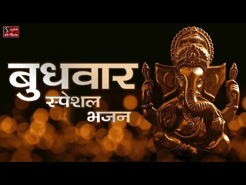 Download MP3 बुधवार स्पेशल भजन || Ganesh Bhajans || Ganpati Wednesday Special Songs || Ganesh Bhakti ||