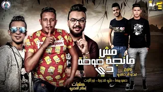 مهرجان مش مانجة دي خوخة عشان رايق L حمو بيكا نور التوت علي قدورة فيجو الدخلاوي 2019 