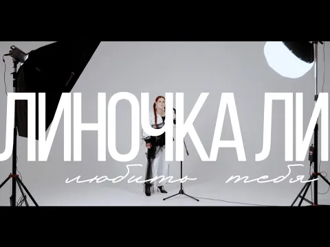 Video Thumbnail: Линочка Ли - Любить тебя (Mood Video)