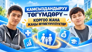 Камсыздандыруу төгүмдөрүн төлөө кандай мүмкүнчүлүктөрдү берерин билесизби?
