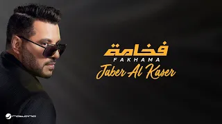 Jaber Al Kaser Fakhama Lyrics Video 2024 جابر الكاسر فخامة 