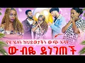 Download Lagu ውብዬ ቤቴን ልትመርቅ መጣች❤ናሂ ከህይወታችን ውጭ አለኝ😥ያልታሰበ ፀብ ተፈጠረ