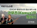 Lagu 키르기스스탄-코무즈(Komuz)의 멜로디