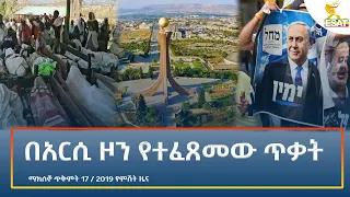 Ethiopia - Esat Amharic Night Time News 27 Oct 2026