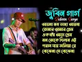 Lagu মায়াবীনি [] Mayabini [] মায়াবিনি []জুবিন গার্গের সেরা বাংলা গান [] Best of Zubeen GargBangla Song