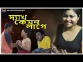 Lagu DEKH KEMON LAGE//দ্যাখ কেমন লাগে//Bangla Short Film 2024//Natok