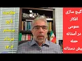 Download Lagu خلاصه لایو۱۴۰۴/۵/۲۰- گیج سازی افکار عمومی در آستانه حممله پیش دستانه