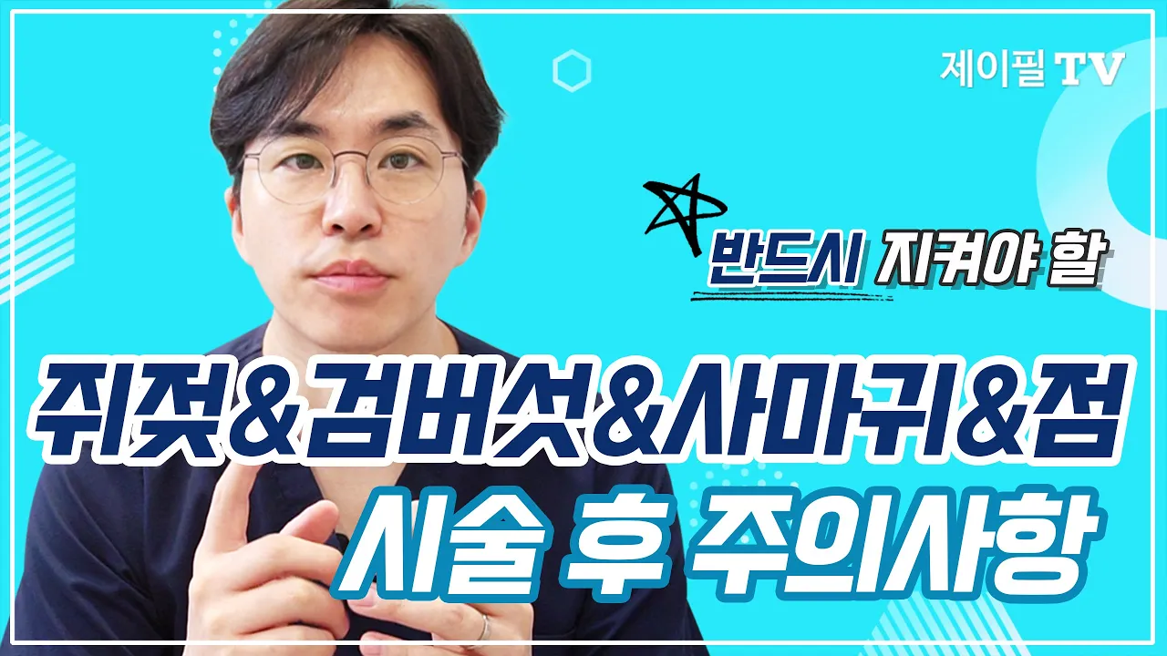 쥐젖,점,사마귀,검버섯제거 시술후 주의사항, 필독 꼭 해주세요!
