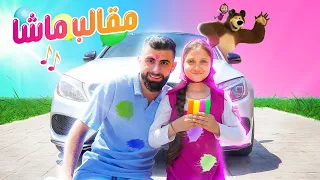 اغنية ماشا بتحب كثير تعمل مقالب مع بودي فيديو كليب حصري 