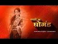 Download Lagu Kathi N Ghongada (Remix) | DJ Swap Remix | Marathi Varhadi Remix Song | Halgi Mix