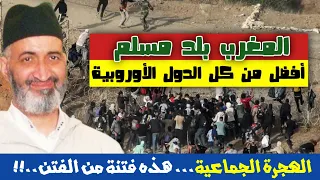 لمذا يحب المسلمون الدول الأوروبية     الهجرة الجماعية   الدكتور فريد الأنصاري                 دندنها