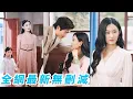Download Lagu 前世她當牛做馬，渣男卻為了白月光耽誤女兒治療，重生回到女兒發燒當晚，不再唯唯諾諾果斷踹渣抱著女兒去治病，帶娃離婚專心搞事業逆襲女強人，還收穫真愛總裁母女雙雙被寵上天，小日子紅火又精彩#爽文