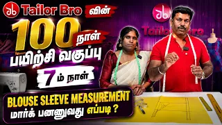 Tailor Bro வின் 100 நாள் பயிற்சி வகுப்பு | 7 ம் நாள் Sleeve Measurement மார்க் பண்ணுவது எப்படி ?