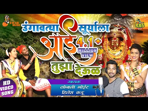 Download MP3 Ungavatya Suryala Aai Tujha Devul Bandhiyla / Sonali Bhoir / Hitesh Kadu / Swapnil Kadu 9930438830