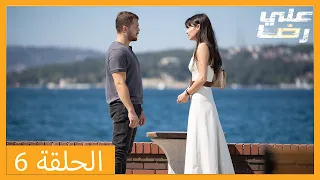 الحلقة 6 علي رضا HD دبلجة عربية 