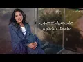 Nawal - Aala Mahlek | Lyrics Video 2023 | نوال - على مهلك