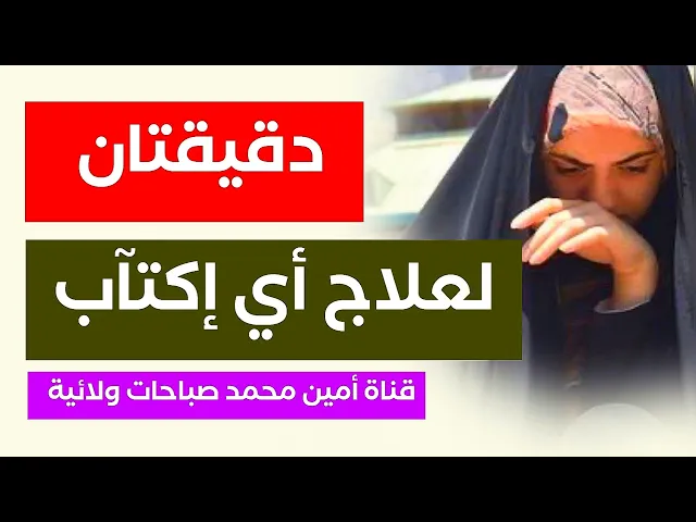 دقيقتان لعلاج أي إكتآب .. من علوم محمد وآل محمد