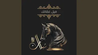 ميل عقالك دندنها