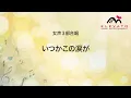 いつかこの涙が / Little Glee Monster