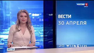 «Вести Сибирь», эфир от 30 апреля 2021 года
