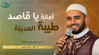 أمان ة يا قاص د طيبة الم دينة دندنها