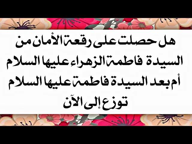 ⁣ورقة الأمان أخذتها لو بعدك من مولاتنا الزهراء عليها السلام .. وكم واحدة أخذت