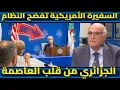Download Lagu السفيرة الأمريكية تفضح النظام الجزائري من قلب العاصمة