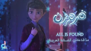 أغنية ما قد كان فروزن 2 ملكة الثلج النسخة العربية Frozen 2 All Is Found 