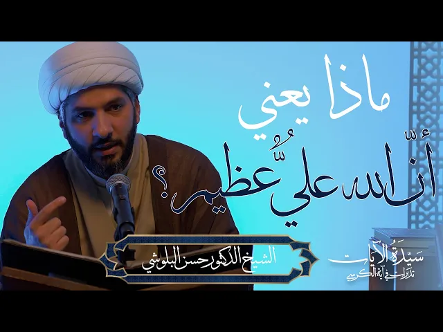 ⁣سيدة الآيات: تدبرات في آية الكرسي (14) | ماذا يعني أنّ الله عليٌّ عظيم؟ |  الشيخ د حسن البلوشي