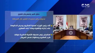 حفل كبير ومهرجان شتوي مدبولي يتابع مستجدات تشغيل تلال الفسطاط 