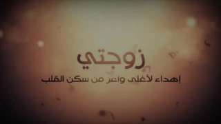 هي زوجتي وحبيبتي بستانها بستاني دندنها