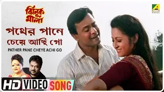 Download Pather Pane Cheye Achi Go | Jhinuk Mala | Bengali Movie Song | Sabina Yasmin, Andrew Kishore MP3