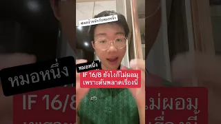 ทำไมการอดอาหารแบบ 16/8 ถึงไม่ช่วยลดน้ำหนักสำหรับบางคน