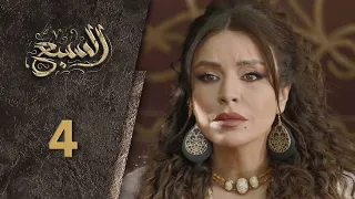 مسلسل السبع الحلقة 4 الرابعة كاملة Al Sabe HD 