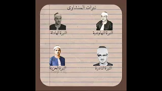 نبرات الشيخ محمد صديق المنشاوي دندنها