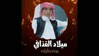 ميلادالقذافى يوم وليله دندنها