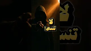 لا تنسى اتذكر كل الي صار 