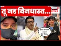 Lagu Raj Thackeray Dombivli News | KDMC मध्ये मराठी तरुणीच्या मदतीला धावली मनसे, नेमकं काय घडलं? | N18V
