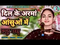 Download Lagu दिल के अरमां आंसुओं में बह गए !! dil ke armaan aansuon mein beh gaye !! गम भरी गजल dimple bhumi