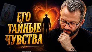 Что происходит на самом деле? Тайные мысли и чувства вашего мужчины